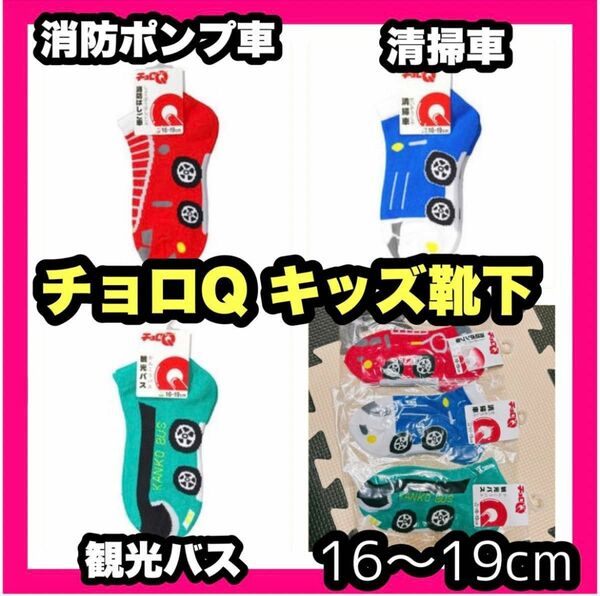 子供 キッズ 靴下 チョロQ くつ下 16〜19cm 車の靴下 キッズソックス