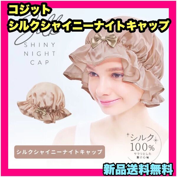 コジット シルクシャイニーナイトキャップ ナイトキャップ シルク 寝ぐせ 防止 かわいい