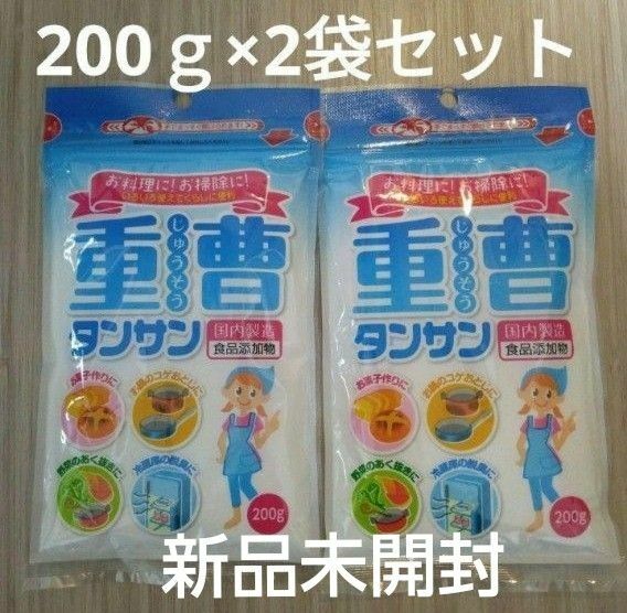 重曹 タンサン・お菓子作り・200ｇ×2袋・新品未開封