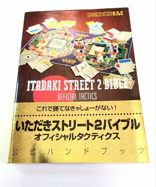 【スーパーファミコン】いただきストリート2バイブル オフィシャルタクティクス 公式ハンドブック /ファミ通