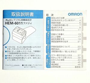 【取扱説明書】OMRON デジタル自動血圧計［HEM-6011］