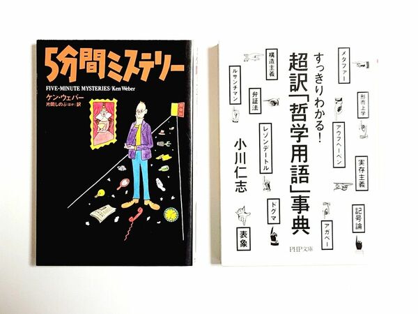 【暇つぶしセット】「5分間ミステリー」&「哲学用語事典」［2冊セット］