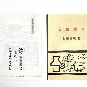 【仏教/宗教】「浄土真宗」読本［2冊セット］