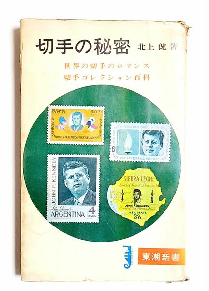 【昭和レトロ】「切手の秘密」/ 北上健［昭和39年発行］