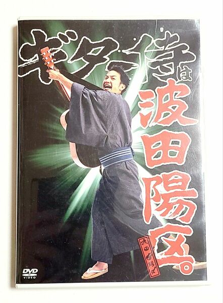 【お笑いDVD】波田陽区 / ギター侍は波田陽区。