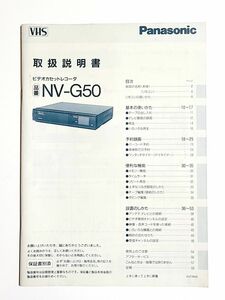 【取扱説明書】Panasonic ビデオカセットレコーダ［NV-G50］