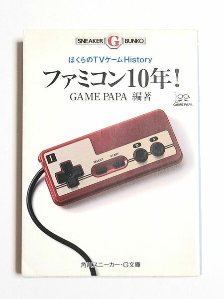 【ファミコン】「ファミコン10年！ぼくらのTVゲームHistory」