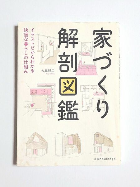 『家づくり解剖図鑑』 / 大島健二