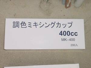 代引きOK 調色カップ カップのみ 400cc 鈑金 道具 DIY 塗料 塗装