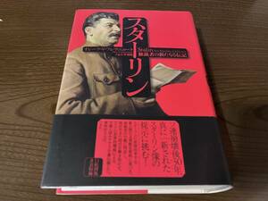 『スターリン 独裁者の新たなる伝記』(本) オレーク・V・フレヴニューク 石井規衛 ソビエト