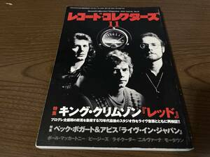 『レコード・コレクターズ 2013年11月号』(本) 特集 キング・クリムゾン『レッド』 King Crimson