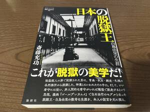 『日本の脱獄王 白鳥由栄の生涯』(本) 斎藤充功 論創ノンフィクション