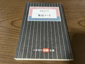 平田オリザ『東京ノート』(本) ハヤカワ演劇文庫