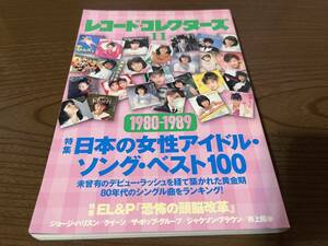 『レコード・コレクターズ 2014年11月号』(本)日本の女性アイドル・ソング・ベスト100 1980-1989