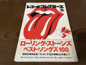 『レコード・コレクターズ 2012年8月号』(本) ローリング・ストーンズ・ベスト・ソングズ100 The Rolling Stones