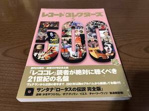 『レコード・コレクターズ 2017年5月号』(本) 21世紀の名盤 通巻500号記念