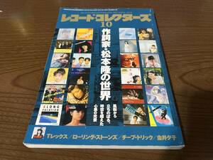 『レコード・コレクターズ 2017年10月号』(本) 作詞家・松本隆の世界