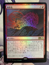 MTG　《異形化/Transmogrify》【foil】　M21　日本語_画像1