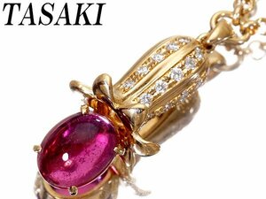 1円～【ジュエリー極】TASAKI 植物デザイン！良質天然ルベライト＆上質ダイヤ0.18ct 高級K18YGペンダントネックレス k7976zr【送料無料】