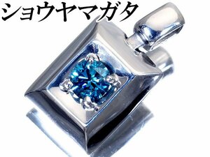 1円～【ジュエリー極】ショウヤマガタ 超希少 大粒極上天然１粒ブルーダイヤモンド0.587ct 高級Pt900ペンダントヘッド k8053um【送料無料】