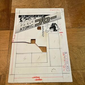 楠高治！肉筆漫画原画！-「ATOMICゴロー」-ぼくら掲載　5点