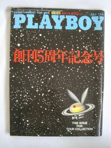 PLAYBOY プレイボーイ　創刊5周年記念号　日本版第61号　1980年7月号