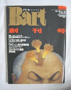 Bart　バート　創刊号　1991年6月10日発行　知的冒険誌ー落合信彦緊急2大インタビュー　ゴルバチョフ大統領滞日日記他