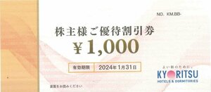 共立メンテナンス 株主優待券 1,000円[有効期限2024年1月末迄]