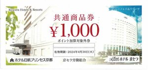 京セラ ホテルアンドリゾーツ共通商品券 1,000円[2024年4月末日まで]