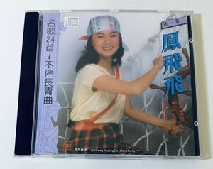 【鳳飛飛 (日本製3A1/名曲24首 第一集)】CD/Fong Fei fei/台湾/TAIWAN/フォンフェイフェイ/FongFeifei