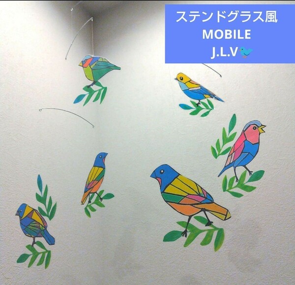 ￥2000→￥1800　ステンドグラス風　 鳥 モビール　フレンステッドではなくJ.L.Vモビールです。　　