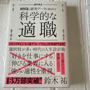 科学的な適職　４０２１の研究データが導き出す　最高の職業の選び方 鈴木祐／〔著〕