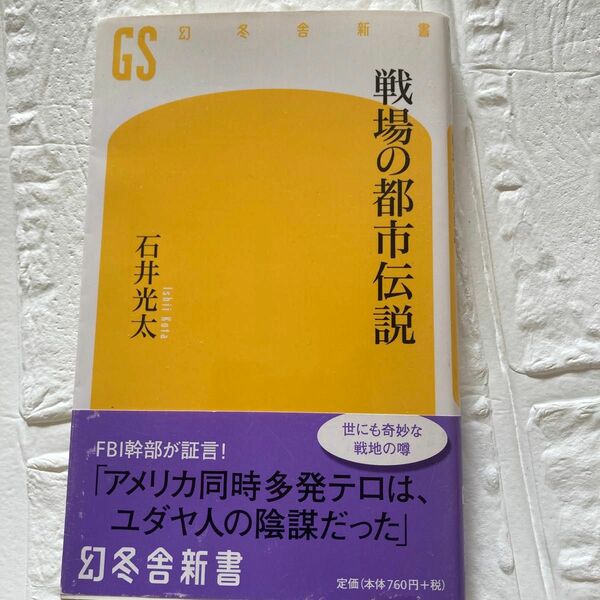 戦場の都市伝説 （幻冬舎新書　い－１９－１） 石井光太／著