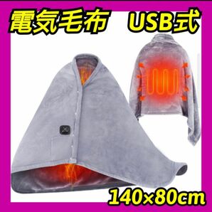 電気毛布 USB式ブランケット着る電気毛布 USB電気敷き毛布 140*80CM