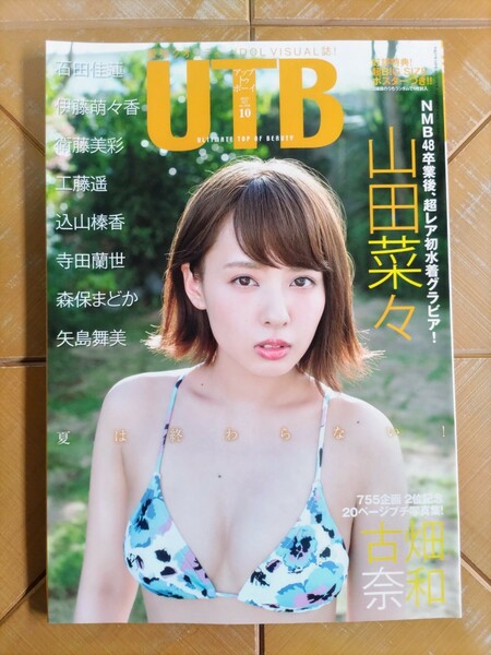 アップトゥボーイ　2015年10月号・山田菜々(NMB48)・超BIG SIZEポスター付・古畑奈和(SKE48) 20ページプチ写真集・森保まどか(HKT48)