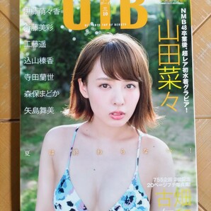 アップトゥボーイ　2015年10月号・山田菜々(NMB48)・超BIG SIZEポスター付・古畑奈和(SKE48) 20ページプチ写真集・森保まどか(HKT48)