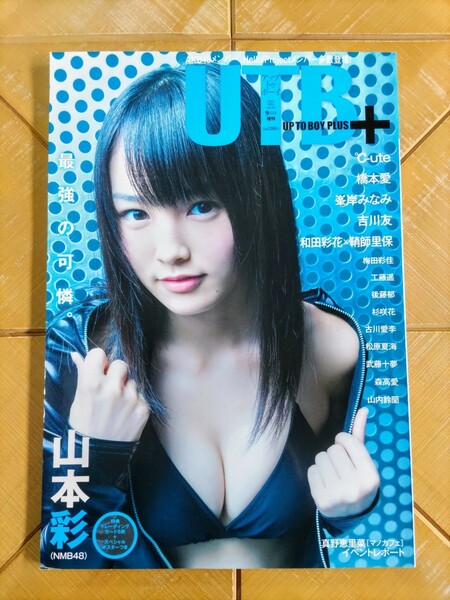 アップトゥボーイ　2012年9月号増刊・山本彩(NMB48)・スペシャルポスター付・峯岸みなみ(AKB48)・℃-ute・和田彩花×鞘師里保・梅田彩佳