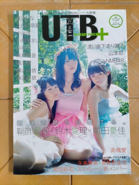 アップトゥボーイ 2011年11月号増刊・鈴木愛理(℃-ute)・鞘師里保(モーニング娘)・前田憂佳(スマイレージ)・スペシャルポスター付・高橋愛