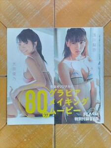 FLASH DIAMOND　フラッシュ ダイヤモンド　特別付録DVD(未開封品)・浅川梨奈・大原優乃・倉田瑠夏・山崎真実