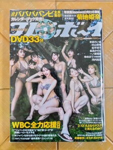 週刊プレイボーイ　2023年12/13号・#ババババンビ　特別付録DVD・菊地姫奈・米倉れいあ・村山優香・松平璃子・松島かのん・一ノ瀬瑠菜