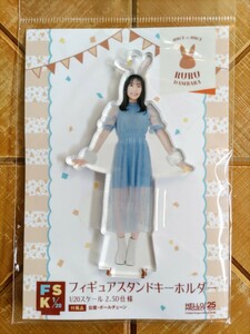 段原瑠々(Juice=Juice)・フィギュアスタンドキーホルダー・FSK・「Rabbit」・新品 未開封品・Hello! Project・ハロプロ