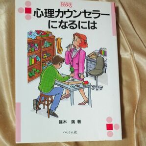 心理カウンセラーになるには／篠木満