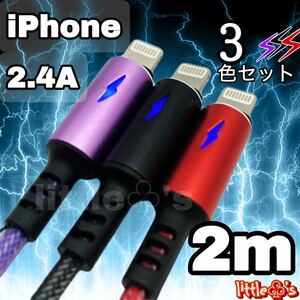 iPhone ライトニング ケーブル イナズマ2m 3色セット 充電ケーブル 充電器 アイフォン オシャレ かわいい コード