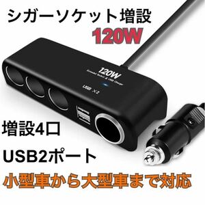 カーチャージャー 120W シガーソケット 増設 4連 USB 2ポート