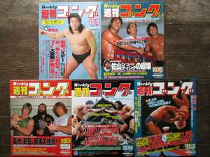 プロレス雑誌★週刊ゴング★1985 NO.71、72、74、76、77★猪木、藤波、長州力、鶴田、ブロディ、エリック、フレアー、マーテル他