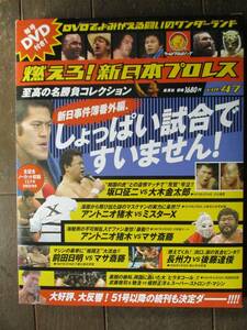 DVD&冊子★燃えろ！新日本プロレス★DVD未開封★VOL.47／しょっぱい試合で すいません! 