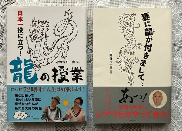 小野寺Ｓ一貴 2冊 妻に龍が付きまして＆日本一役に立つ龍の授業 