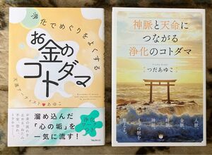 つだあゆこ2冊　お金のコトダマ＆神脈と天命につながる浄化のコトダマ