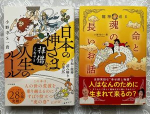 小野寺Ｓ一貴 2冊 命と魂の長いお話＆日本の神さまから拝借しちゃう人生のルール