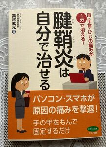 腱鞘炎は自分で治せる 指・手首・ひじの痛みが1分で消える! 高林孝光